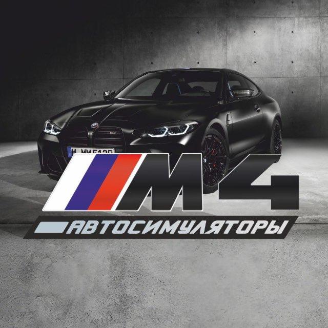 M4 Club Автосимуляторы