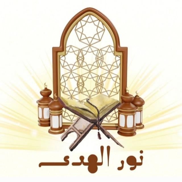 قناة : مقرأة نور الهدى