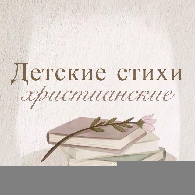 Детские христианские стихи 📜