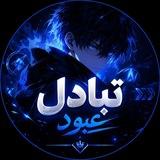تبادل عبود