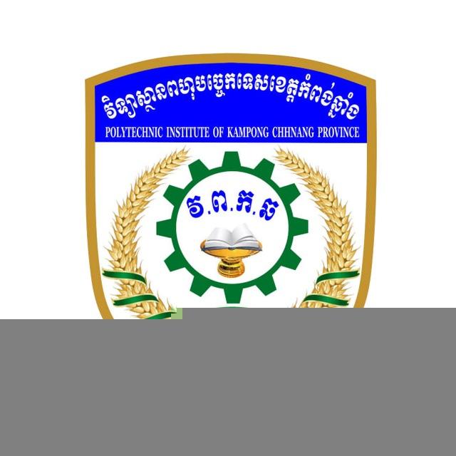វិទ្យាស្ថានពហុបច្ចេកទេសខេត្តកំពង់ឆ្នាំង