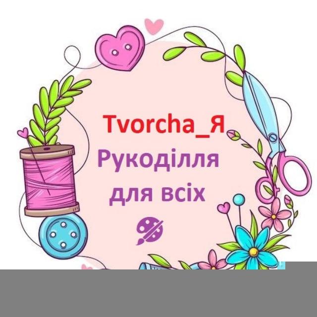 Tvorcha_Я 🧶 Рукоділля для всіх