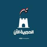 الحجرية الآن