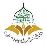دار الإمام القرافي ﴿ رواية ودراية ﴾