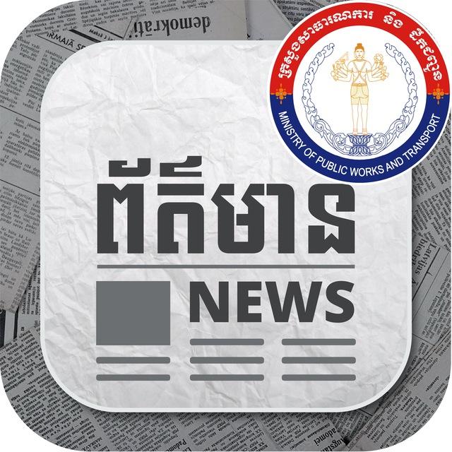 ព័ត៌មានសាធារណការ និងដឹកជញ្ជូន - MPWT News