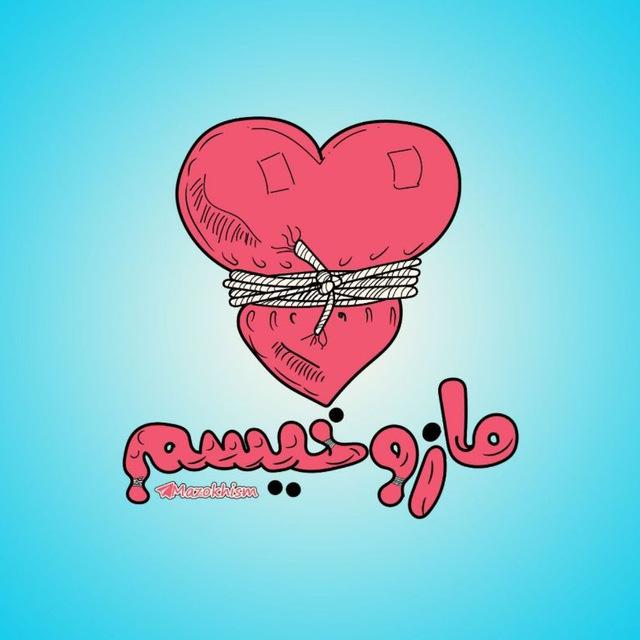 ‌‌‌『 مازوخیسم 』