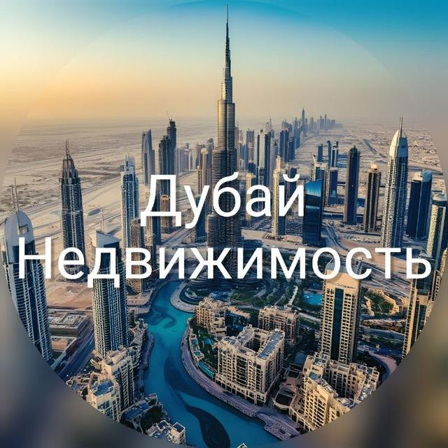 Дубай недвижимость | ОАЭ