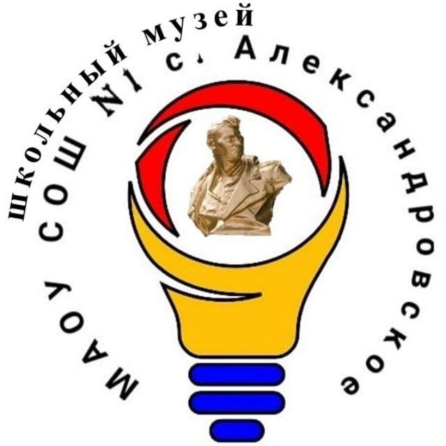 Музей истории МАОУ СОШ № 1 с. Александровское