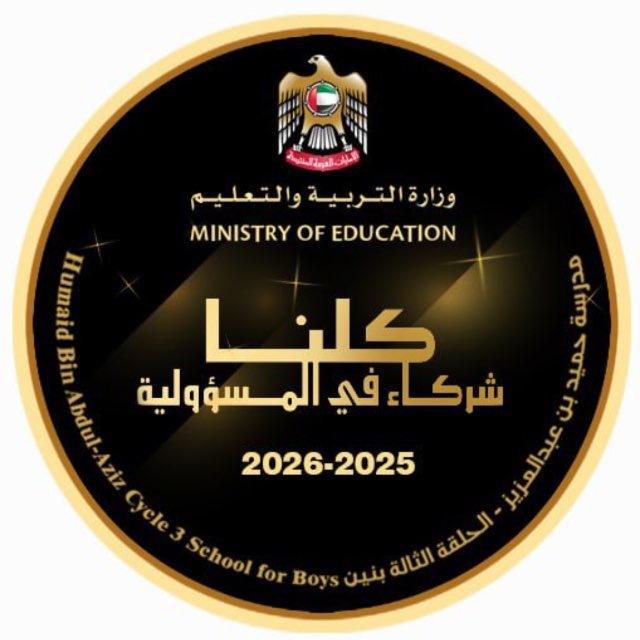 ‏مدرسة حميد بن عبد العزيز للتعليم الثانوي