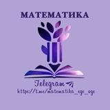 Математика ОГЭ/ЕГЭ 2026