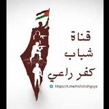 شباب كفرراعي✌️🇵🇸