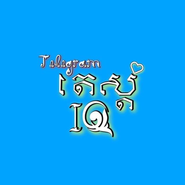 តេស្ត IQ📝🇰🇭
