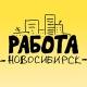 РаботаНск • Работа Новосибирск • cвежие вакансии • 54