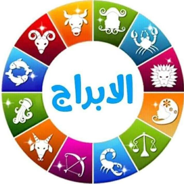 توقعات الابراج ❤️