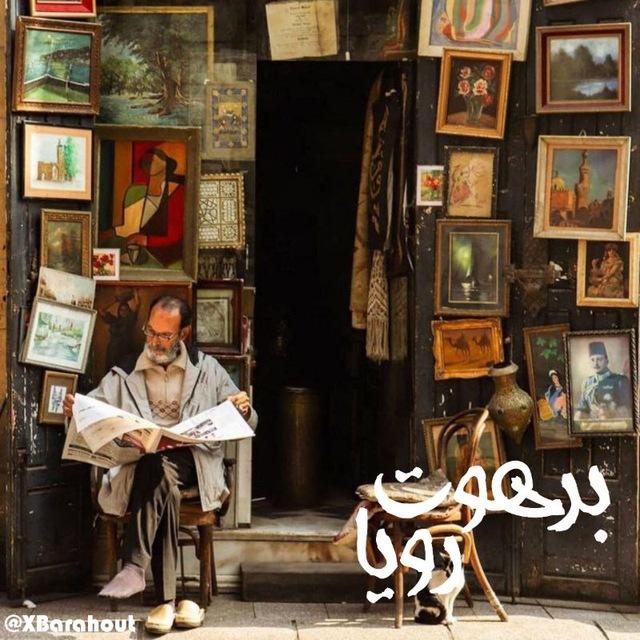 برهوت رویا