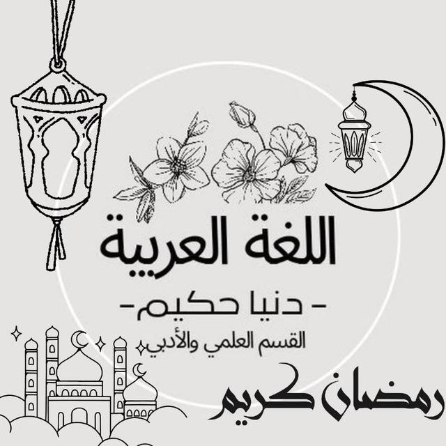 اللغة العربية للشهادة الثانوية "دنيا حكيم "