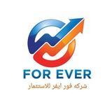 شركة استثمار الاموال FOR EVER
