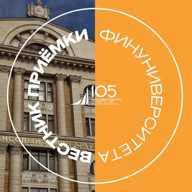 Вестник приёмки Финунивера 🎓