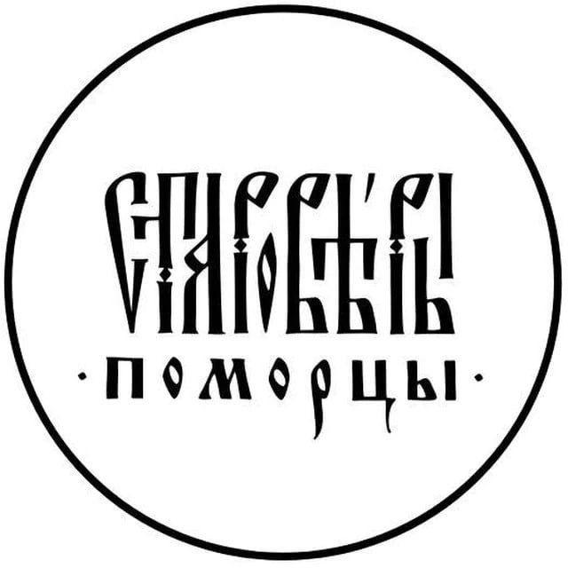 Староверы-поморцы