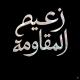 زعيم المقاومة