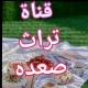 قناة تراث صعده 2026