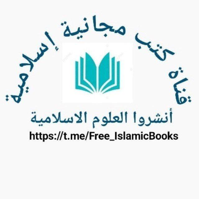 قناة كتب مجانية إسلامية