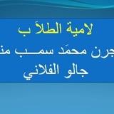 لامية الطلاب لمحمد سمب المنبوي