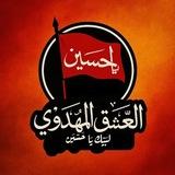 العــشـق الـمهـدوي (ياصاحب الأمر)