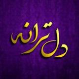 DEL TARANE - دل ترانه