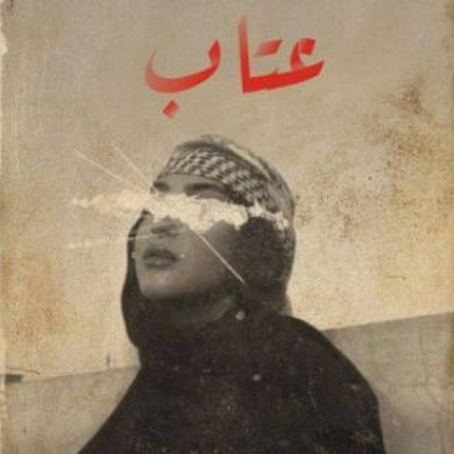 عتاب