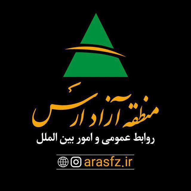 اخبار منطقه آزاد ارس