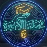 الخامس العلمي "خامسيون" 💟.