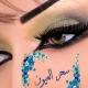 سـﹻ۬ۦٕ٘۬ـ♡ـﹻ۬ۦٕ٘۬ـحر الـﹻ۬ۦٕ٘۬ـ♡ـﹻ۬ۦٕ٘۬ـعيون