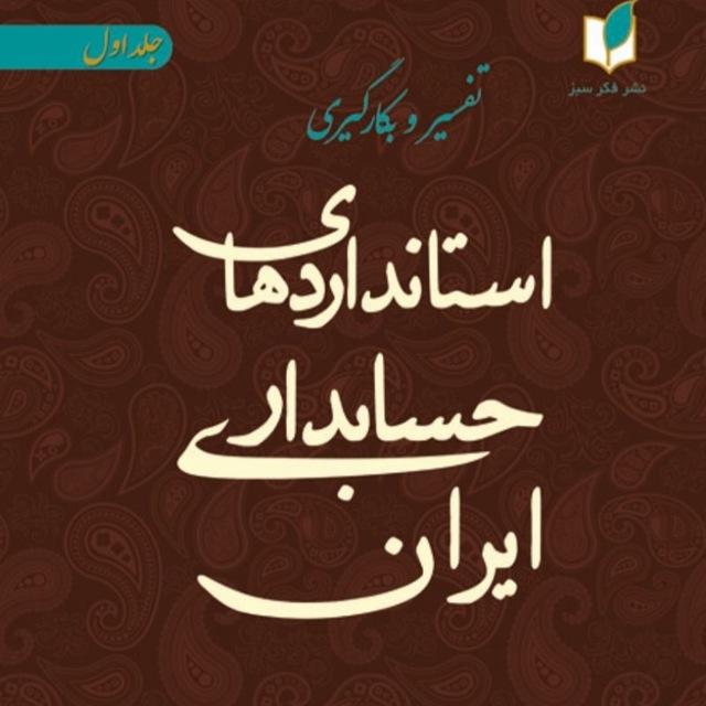 تفسیر و بکارگیری استاندارد های حسابداری ایران