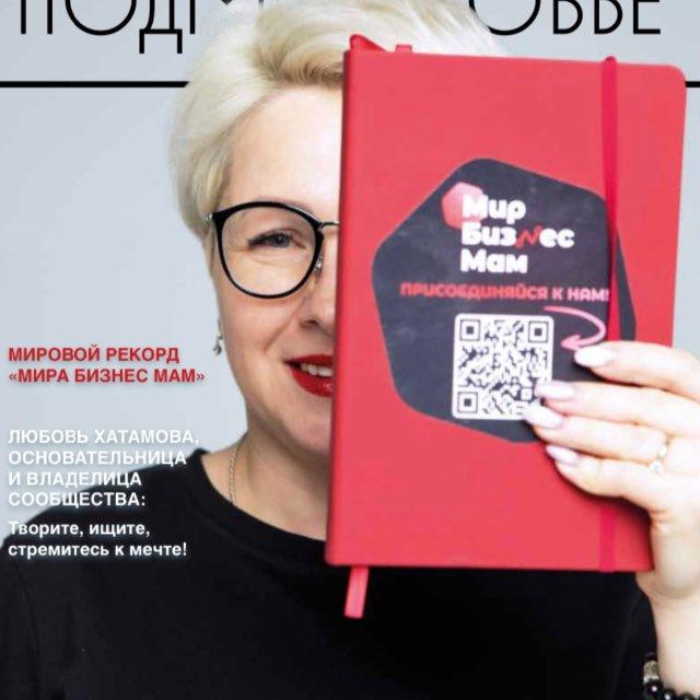 "ОБЪЕДИНЯЙ и ВЛАСТВУЙ"- о женском лидерстве Любовь Хатамова