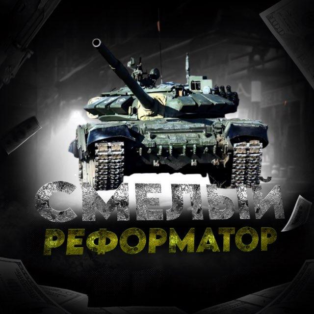 Смелый Реформатор