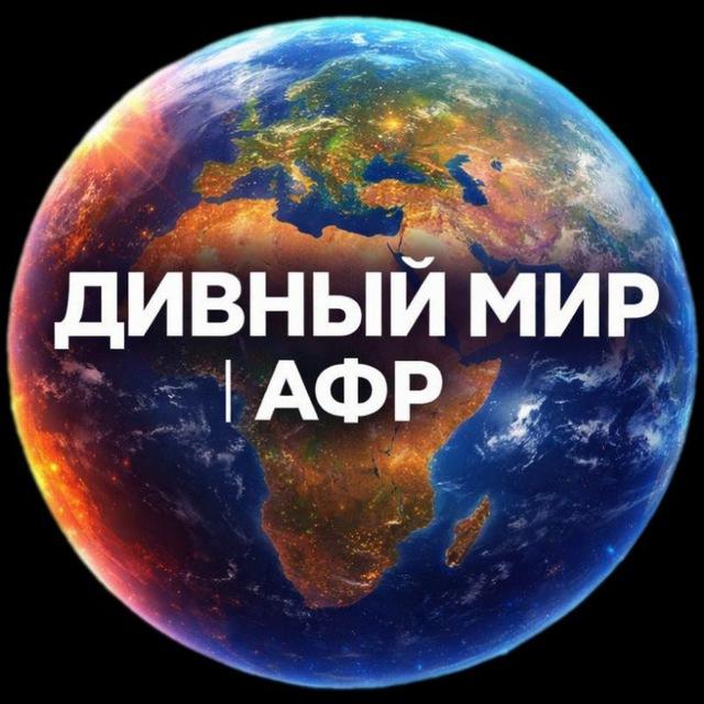 Дивный Мир