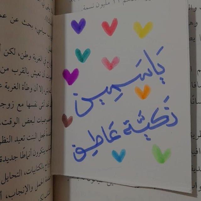 يَاسمينَ!"🤎
