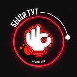 Были Тут | Сикрет Рум