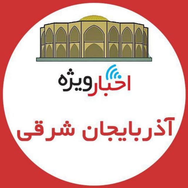 اخبار ویژه آذربايجان شرقي