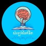 សំឡេងនៃគំនិត