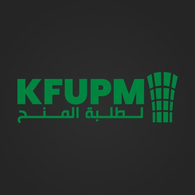 KFUPM لطلبة المنح