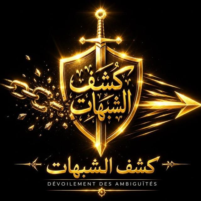 كشف الشبهات