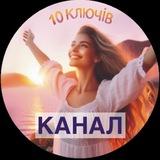 КАНАЛ. 10 Ключів. 2 потік