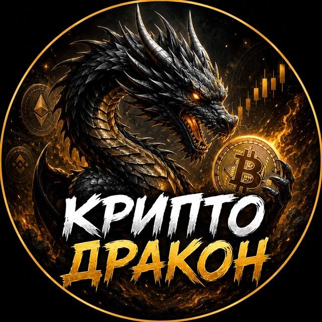 Крипто Дракон