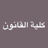 تبليغات الثالث . كلية القانون . جامعة المستقبل