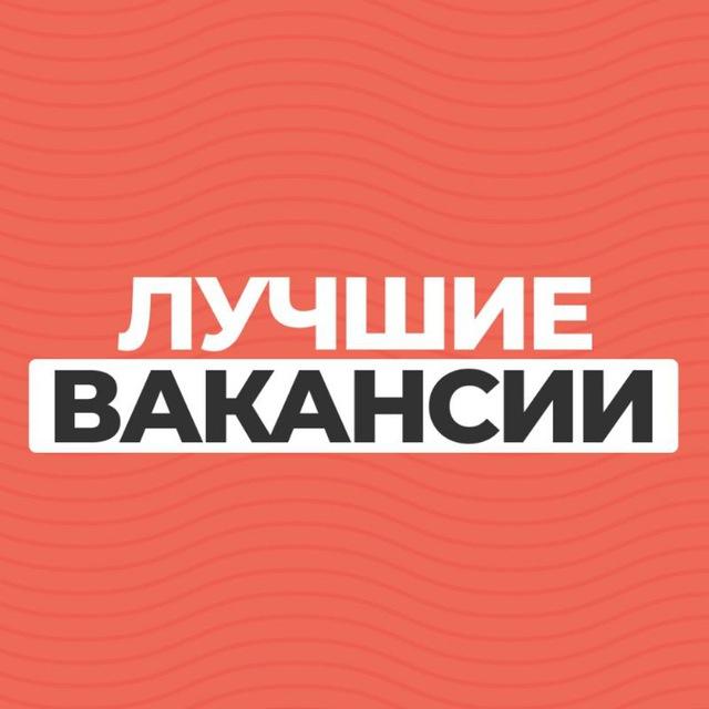 Лучшие вакансии