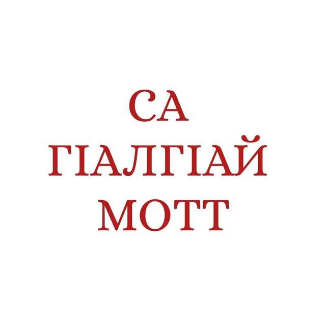 Са г1алг1ай мотт