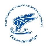 Федерация фигурного катания Санкт-Петербурга