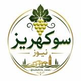 🌐 سوکهریز نیوز 🌐 خرمدره ابهر هیدج صائین قلعه زنجان